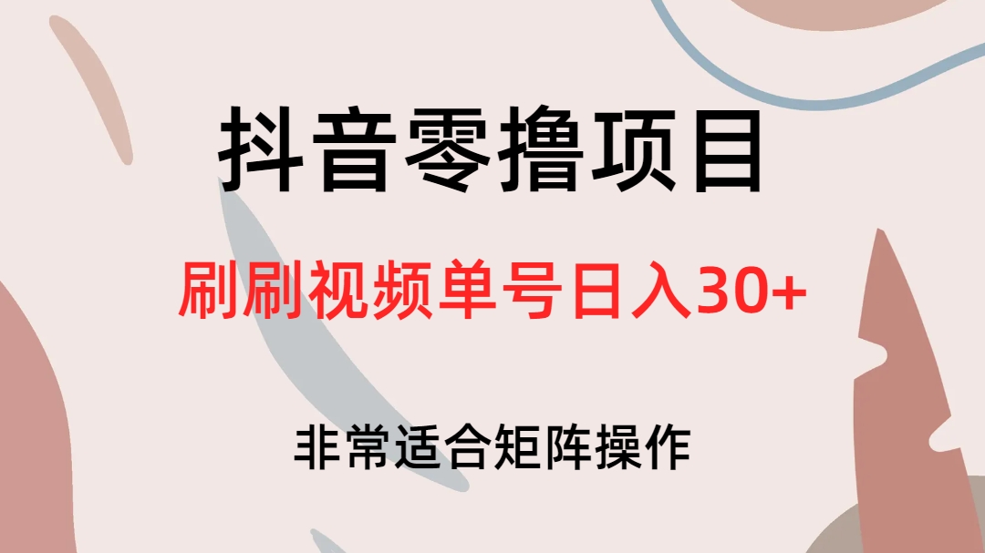 抖音零撸项目，刷刷视频单号日入30+-CAA8.COM网创项目网