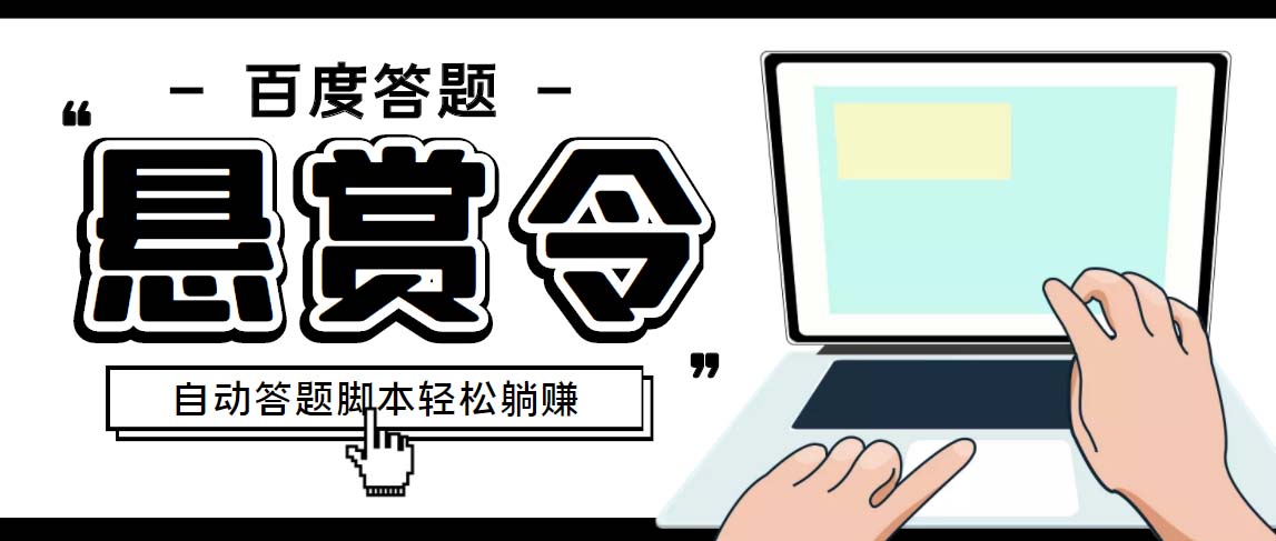 外面收费1980百度经验悬赏令答题项目，单窗口日收益30+【半自动脚本+教程】-CAA8.COM网创项目网