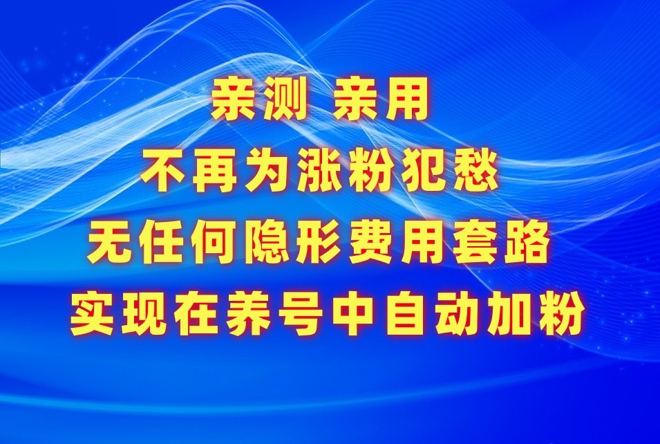 不再为涨粉犯愁，用这款涨粉APP解决你的涨粉难问题，在养号中自动涨粉-CAA8.COM网创项目网