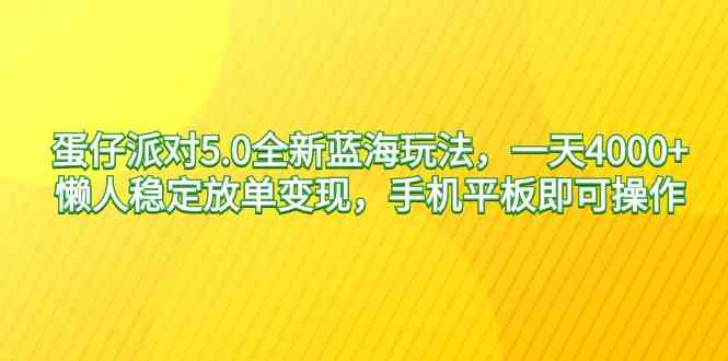 （9127期）蛋仔派对5.0全新蓝海玩法，一天4000+，懒人稳定放单变现，手机平板即可…-CAA8.COM网创项目网