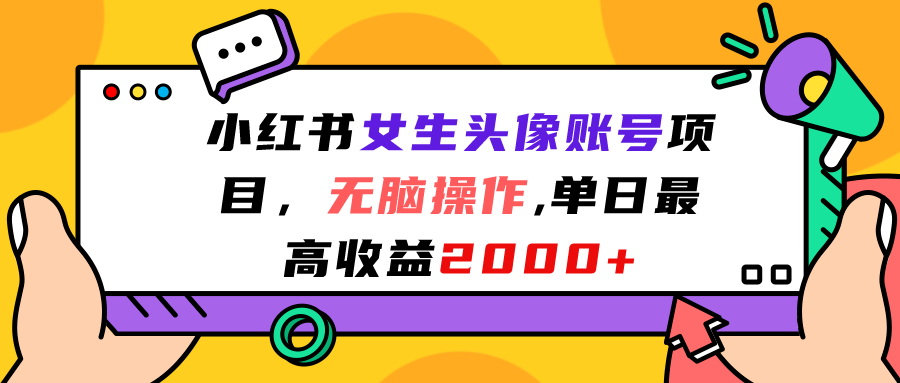 小红书女生头像账号项目，无脑操作“”单日最高收益2000+-CAA8.COM网创项目网