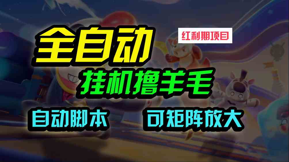 （9991期）全自动挂机撸金，纯撸羊毛，单号20米，有微信就行，可矩阵批量放大-CAA8.COM网创项目网