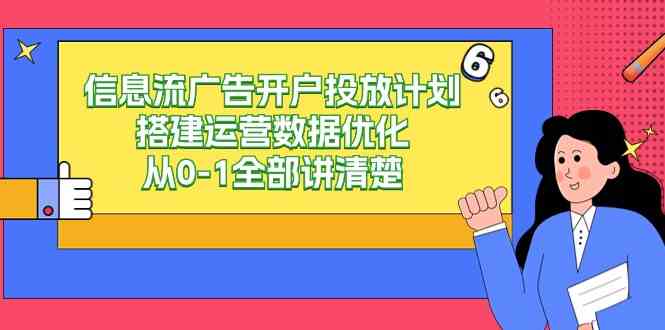 （9253期）信息流-广告开户投放计划搭建运营数据优化，从0-1全部讲清楚（20节课）-CAA8.COM网创项目网