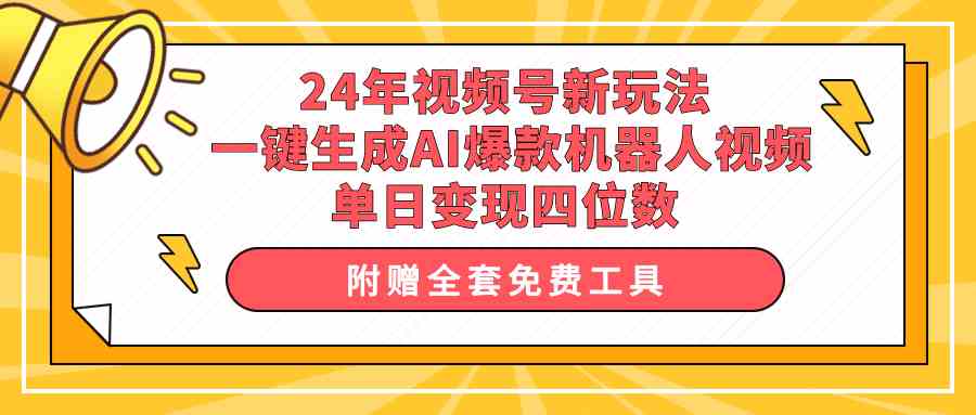 （10024期）24年视频号新玩法 一键生成AI爆款机器人视频，单日轻松变现四位数-CAA8.COM网创项目网