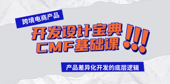 跨境电商产品开发设计宝典CMF基础课：产品差异化开发的底层逻辑-CAA8.COM网创项目网