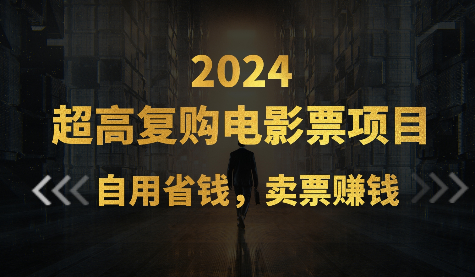 超高复购低价电影票项目，自用省钱，卖票副业赚钱-CAA8.COM网创项目网