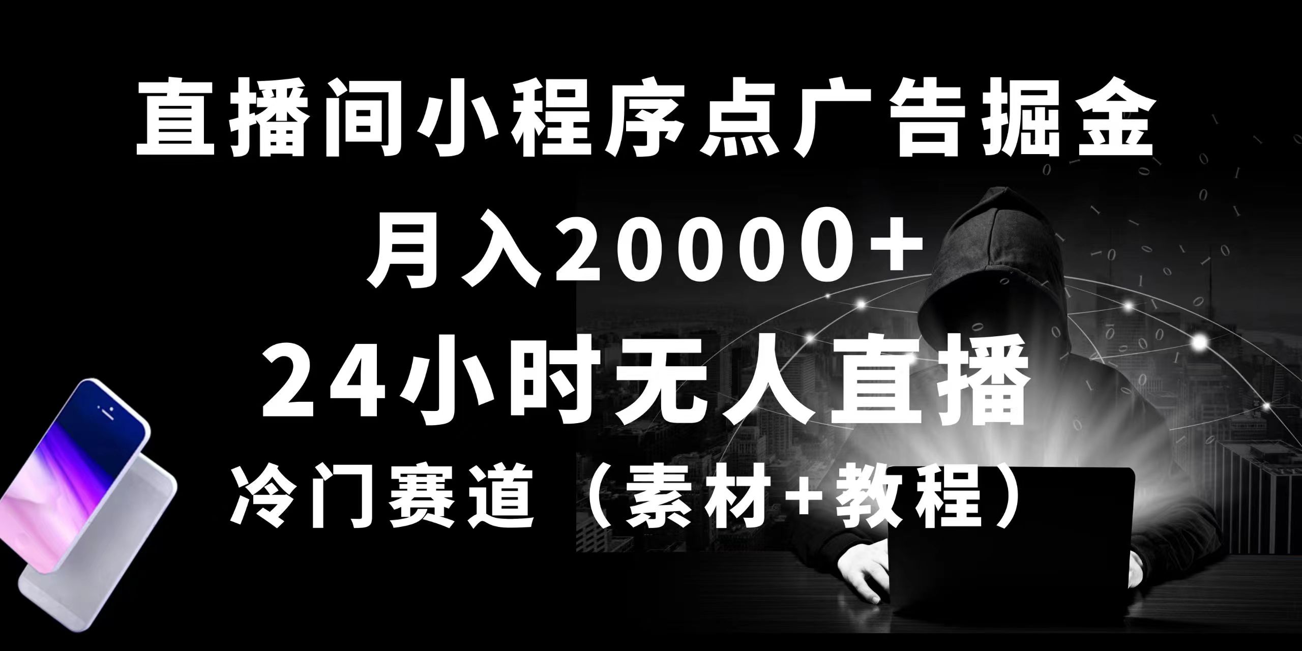 （10465期）24小时无人直播小程序点广告掘金， 月入20000+，冷门赛道，起好猛，独…-CAA8.COM网创项目网