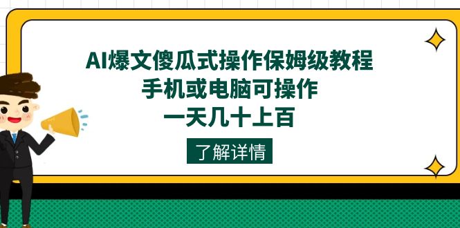 AI爆文傻瓜式操作保姆级教程，手机或电脑可操作，一天几十上百！-CAA8.COM网创项目网