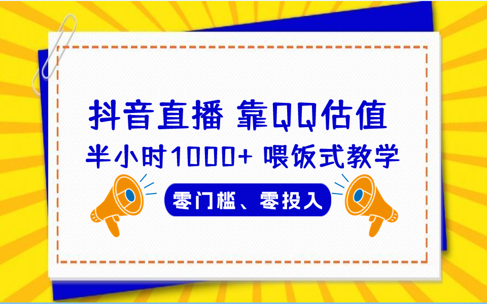 QQ号估值直播 半小时1000+，零门槛、零投入，喂饭式教学、小白首选-CAA8.COM网创项目网