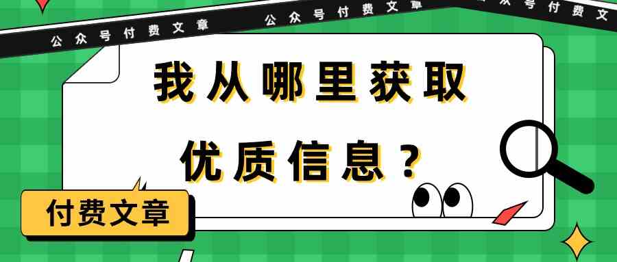 （9903期）某公众号付费文章《我从哪里获取优质信息？》-CAA8.COM网创项目网