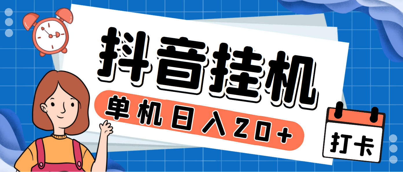 最新斗音掘金点赞关注挂机项目，号称单机一天40-80+【挂机脚本+详细教程】-CAA8.COM网创项目网