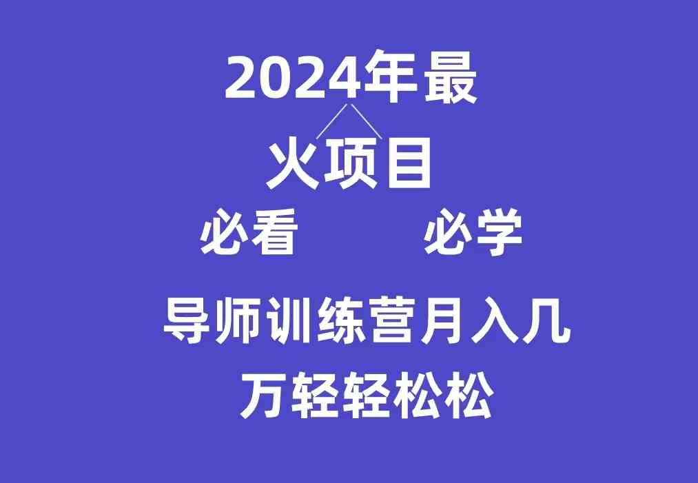 （9301期）导师训练营互联网最牛逼的项目没有之一，新手小白必学，月入3万+轻轻松松-CAA8.COM网创项目网