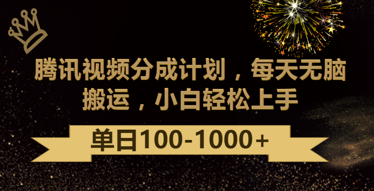 腾讯视频分成计划最新玩法，无脑搬运，日入100-1000-CAA8.COM网创项目网