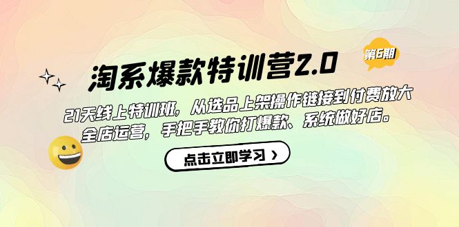 淘系爆款特训营2.0【第六期】从选品上架到付费放大 全店运营 打爆款 做好店-CAA8.COM网创项目网