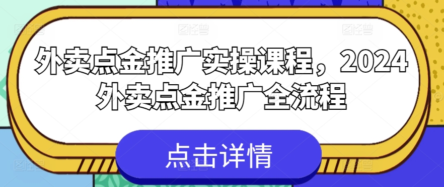 外卖点金推广实操课程，2024外卖点金推广全流程-CAA8.COM网创项目网