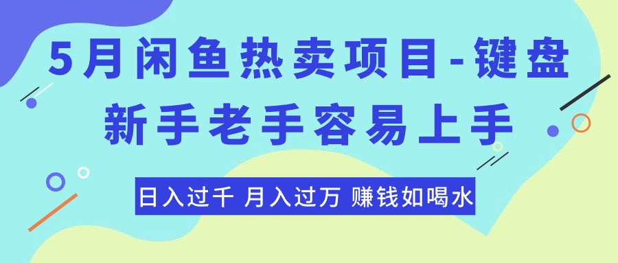 （10749期）最新闲鱼热卖项目-键盘，新手老手容易上手，日入过千，月入过万，赚钱…-CAA8.COM网创项目网