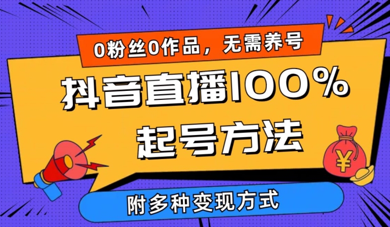 抖音直播100%起号方法 0粉丝0作品当天破千人在线 多种变现方式-CAA8.COM网创项目网