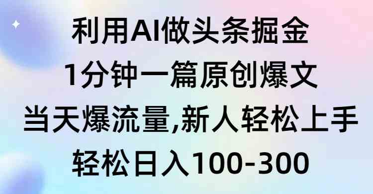 （9307期）利用AI做头条掘金，1分钟一篇原创爆文，当天爆流量，新人轻松上手-CAA8.COM网创项目网