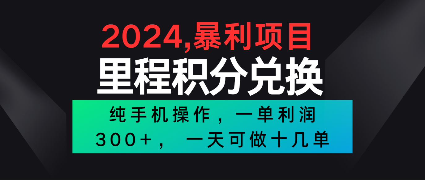 2024最新项目，冷门暴利市场很大，一单利润300+，二十多分钟可操作一单，可批量操作-CAA8.COM网创项目网