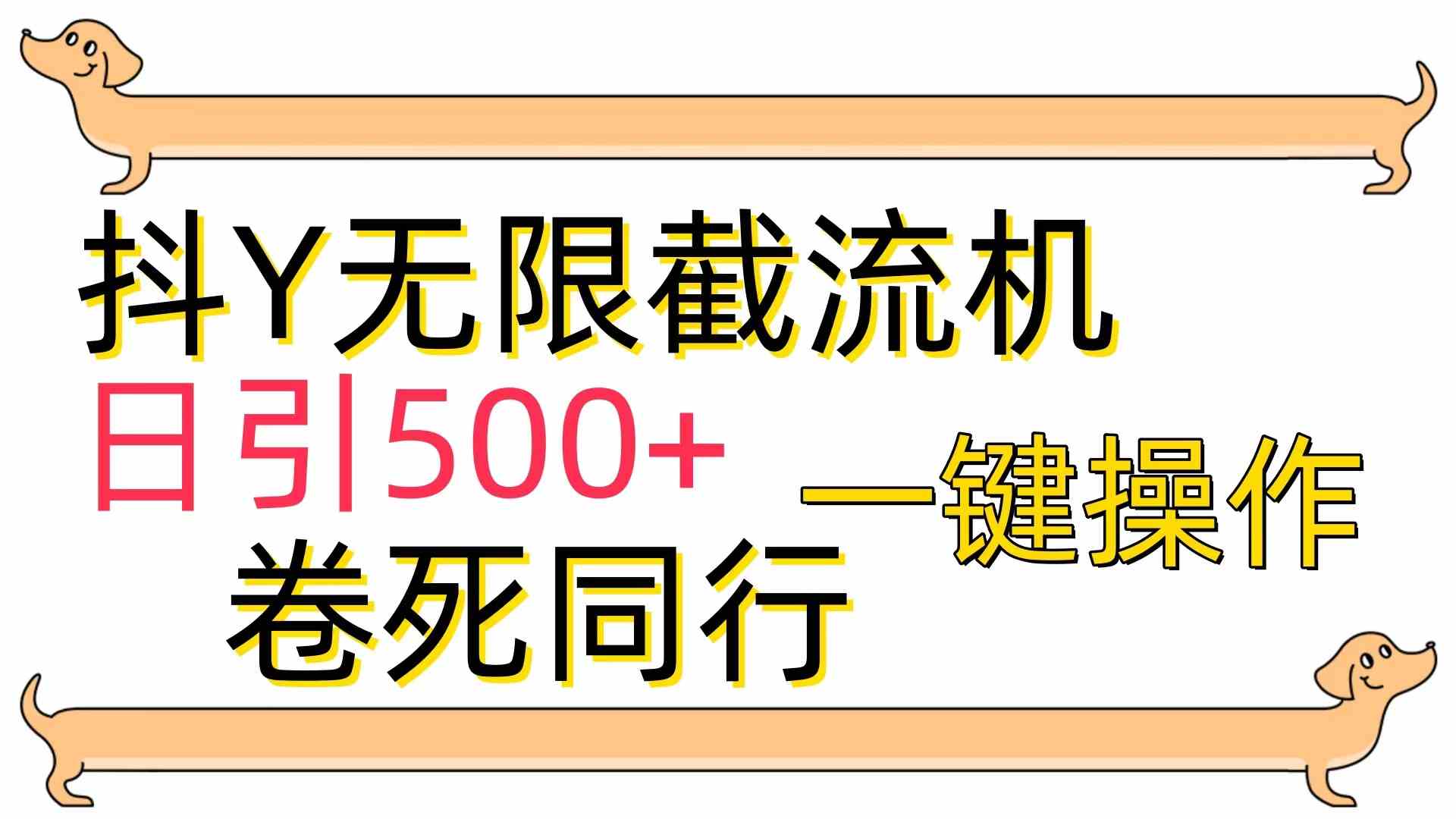 （9972期）[最新技术]抖Y截流机，日引500+-CAA8.COM网创项目网