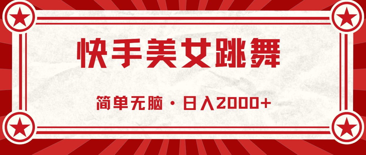 快手美女跳舞，简单无脑，轻轻松松日入2000+-CAA8.COM网创项目网