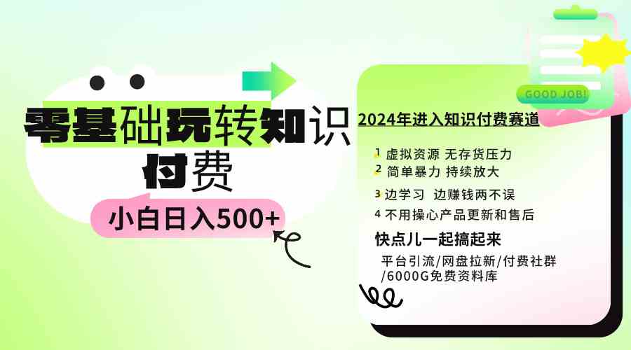 （9505期）0基础知识付费玩法 小白也能日入500+ 实操教程-CAA8.COM网创项目网