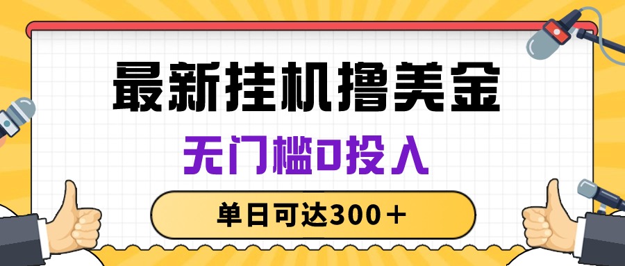 （10447期）无脑挂机撸美金项目，无门槛0投入，单日可达300＋-CAA8.COM网创项目网