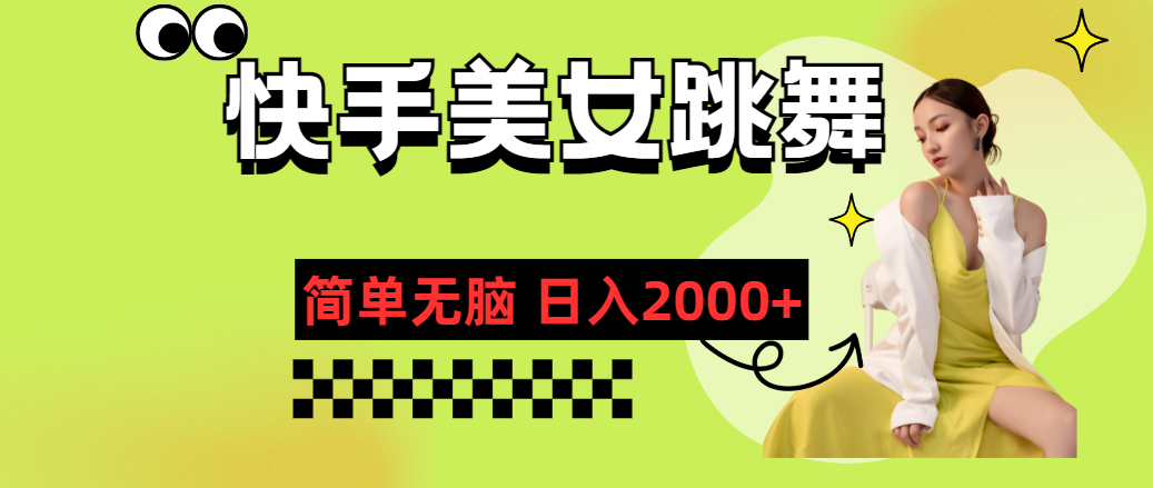 快手-美女跳舞，简单无脑，轻轻松松日入2000+-CAA8.COM网创项目网