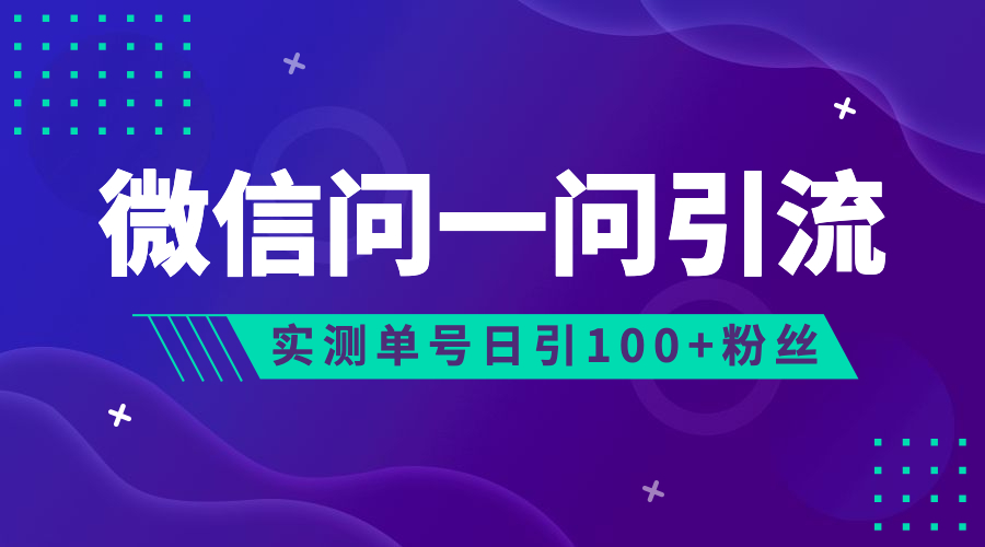 流量风口：微信问一问，可引流到公众号及视频号，实测单号日引流100+-CAA8.COM网创项目网