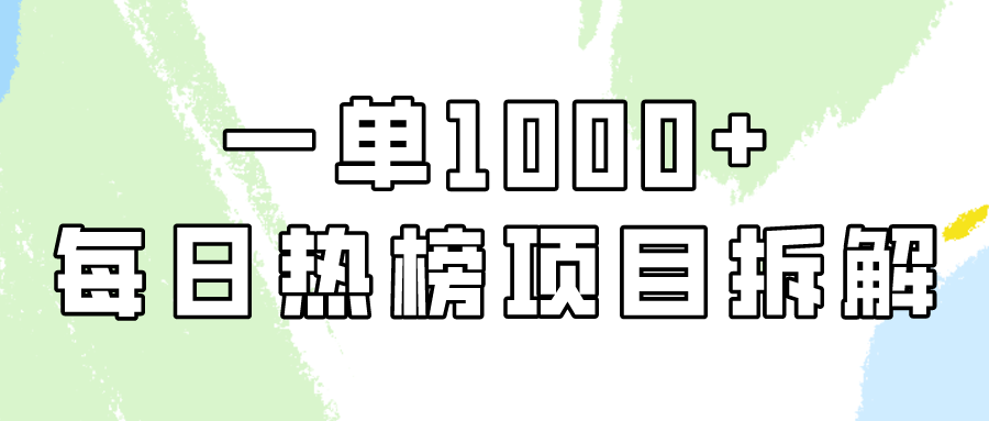 小红书每日热榜项目实操，简单易学一单纯利1000+！-CAA8.COM网创项目网