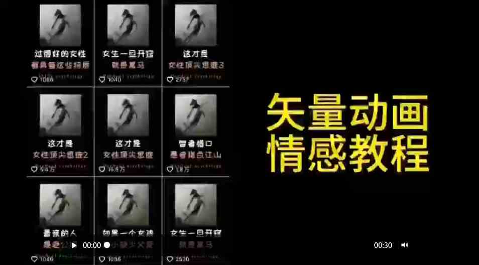 （9334期）矢量动画情感教程：高点赞涨粉，适合情感、思维、创业教育等赛道-CAA8.COM网创项目网