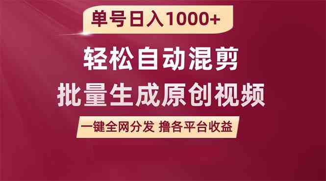 （9638期）单号日入1000+ 用一款软件轻松自动混剪批量生成原创视频 一键全网分发（…-CAA8.COM网创项目网