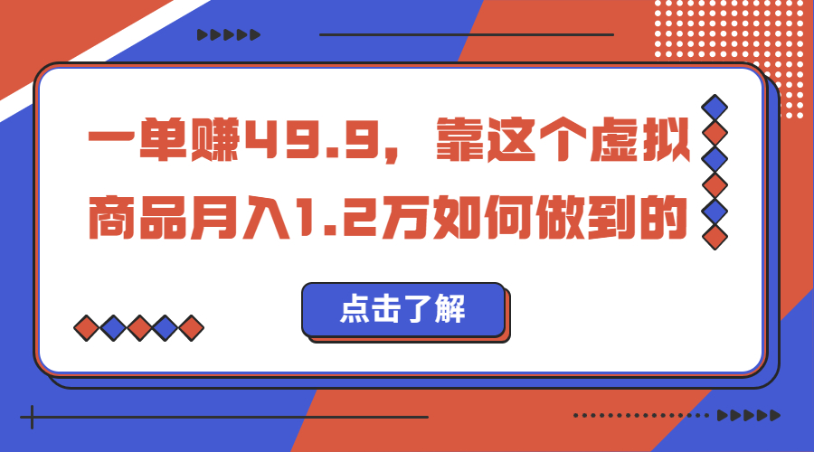 一单赚49.9，超级蓝海赛道，靠小红书怀旧漫画，一个月收益1.2w-CAA8.COM网创项目网