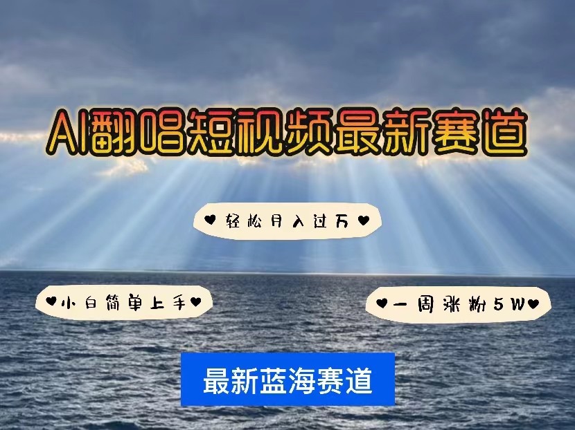 AI翻唱短视频最新赛道，一周轻松涨粉5W，小白即可上手，轻松月入过万-CAA8.COM网创项目网