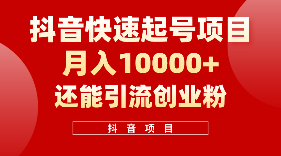 （10682期）抖音快速起号，单条视频500W播放量，既能变现又能引流创业粉-CAA8.COM网创项目网