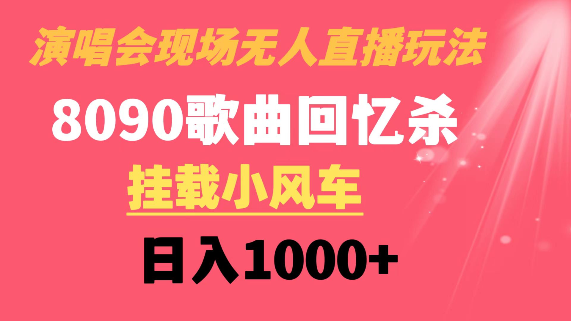 演唱会现场无人直播8090年代歌曲回忆收割机 挂载小风车日入1000+-CAA8.COM网创项目网