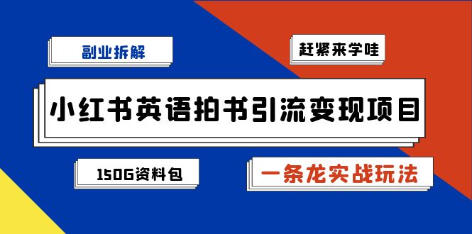 副业拆解：小红书英语拍书引流变现项目【一条龙实战玩法+150G资料包】-CAA8.COM网创项目网