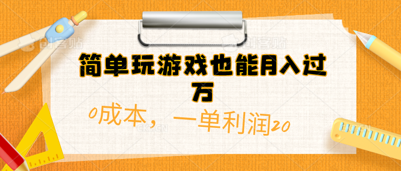 （10354期）简单玩游戏也能月入过万，0成本，一单利润20（附 500G安卓游戏分类系列）-CAA8.COM网创项目网