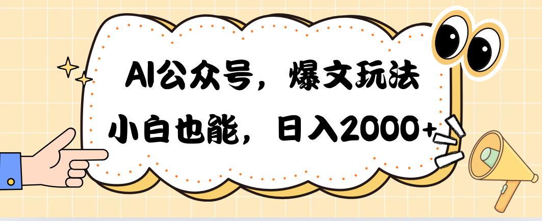 （10433期）AI公众号，爆文玩法，小白也能，日入2000➕-CAA8.COM网创项目网