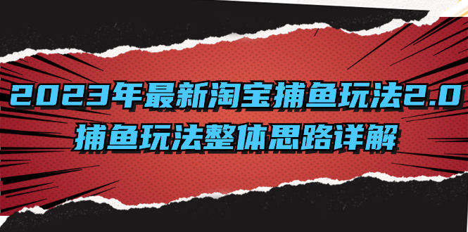 2023年最新淘宝捕鱼玩法2.0，捕鱼玩法整体思路详解-CAA8.COM网创项目网