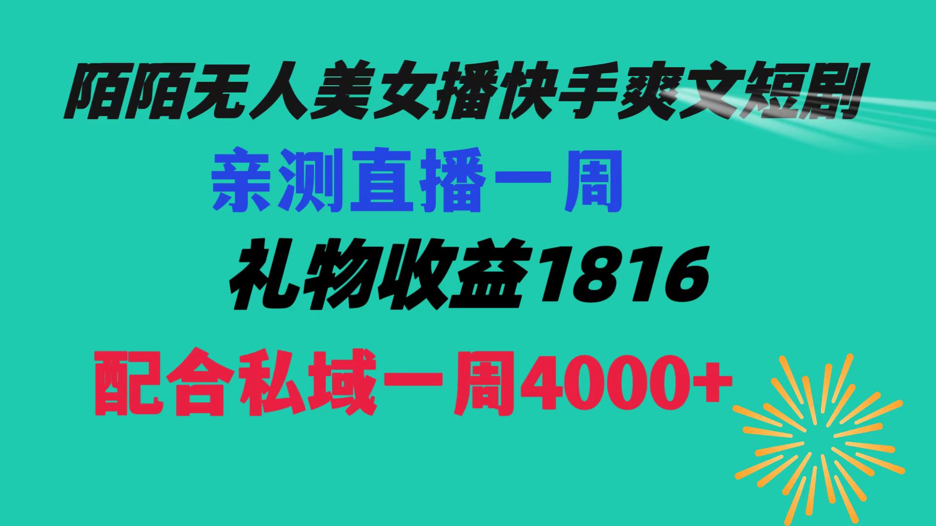 陌陌美女无人播快手爽文短剧，直播一周收益1816加上私域一周4000+-CAA8.COM网创项目网