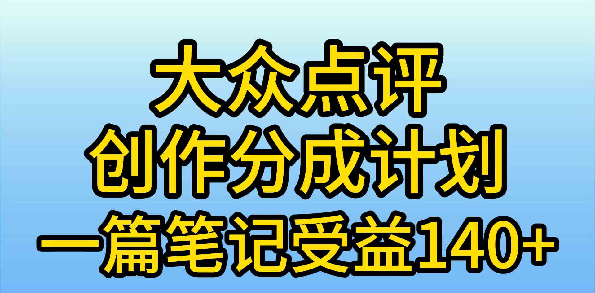 （9979期）大众点评创作分成，一篇笔记收益140+，新风口第一波，作品制作简单，小…-CAA8.COM网创项目网