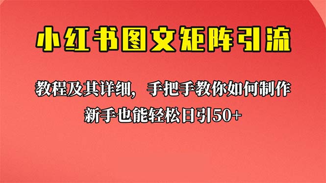 新手也能日引50+的【小红书图文矩阵引流法】！超详细理论+实操的课程-CAA8.COM网创项目网