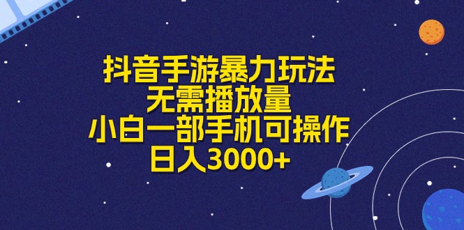 （10839期）抖音手游暴力玩法，无需播放量，小白一部手机可操作，日入3000+-CAA8.COM网创项目网