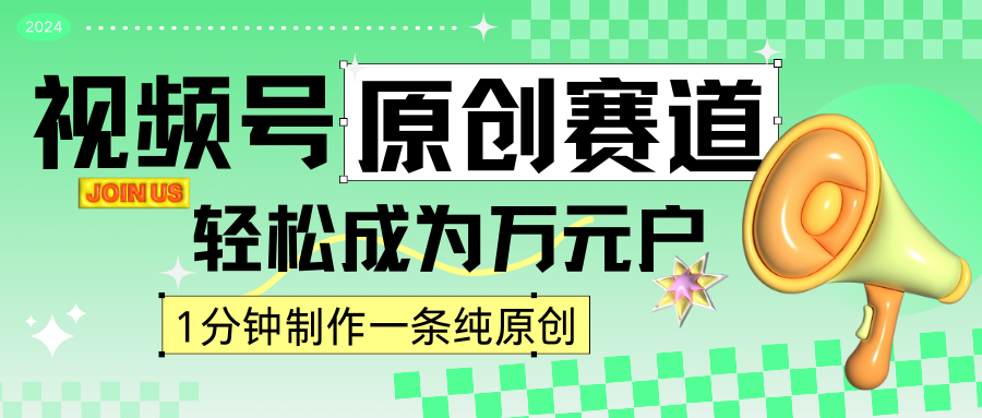 2024视频号最新原创赛道，1分钟一条原创作品，日入4位数轻轻松松-CAA8.COM网创项目网