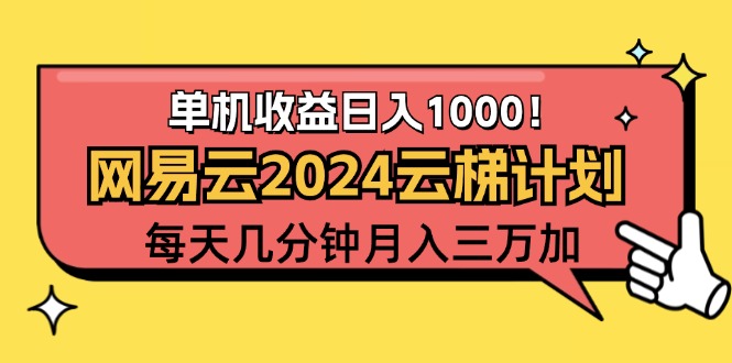 （12539期）2024网易云云梯计划项目，每天只需操作几分钟 一个账号一个月一万到三万-CAA8.COM网创项目网