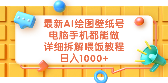 最新AI绘图壁纸号，电脑手机都能做，详细拆解喂饭教程，日入1000+-CAA8.COM网创项目网