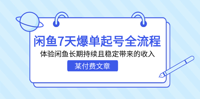 某付费文章：闲鱼7天爆单起号全流程，体验闲鱼长期持续且稳定带来的收入-CAA8.COM网创项目网