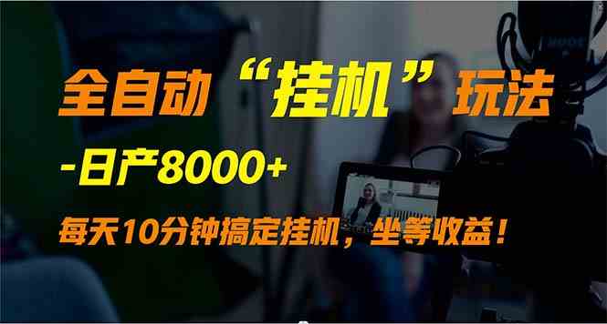 （9596期）全自动“挂机”玩法，实现睡后收入，日产8000+-CAA8.COM网创项目网