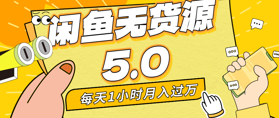 每天一小时，月入1w+，咸鱼无货源全新5.0版本，简单易上手，小白，宝妈均可做-CAA8.COM网创项目网